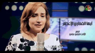ترنيمة أيها الفخاري الآعظم ترنيم الأخت جيجي عزمي أنتاج قناة الكرمة 