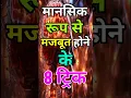 Download Lagu मानसिक रूप से मजबूत कैसे बनें। Best Motivational Video। Trick। #motivation।#shorts। #motivational।