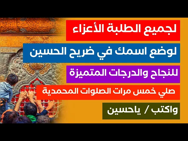 ⁣لطلبتنا الأعزاء لوضع اسمك في ضريح الحسين للنجاح بتفوق صلى خمس مرات على محمد وآل محمد واكتب يا حسين
