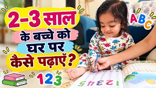 2 से 3 साल के बच्चों को घर पर क्या क्या पढ़ाएं।।Homeschool।।Pre School Kids Activity