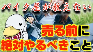 バイク売却前、コレしないと買い叩かれて大損します。