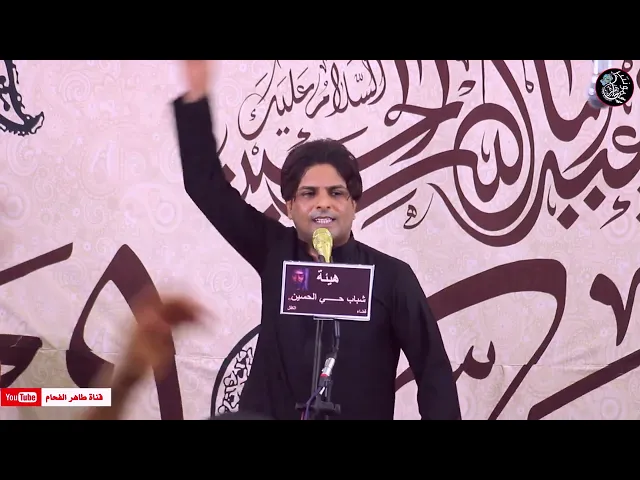 ⁣الرادود زيد الجفلاوي | موشح  نزلة | هيئة شباب حي الحسين (ع) | الحلة | قضاء الكفل | المصورطاهر الفحام