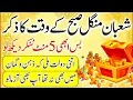 Lagu Shaban Peer Subha Kay Waqt Ka Zikr | Dolat Hi Dolat Milna Shuru Hogi | Morning Wazifa | upedia