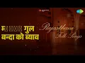 म्হারে गुल बन्दा को ब्याव | Rajasthani - Folk Songs | Babu Lal | Renu Singh Songs |