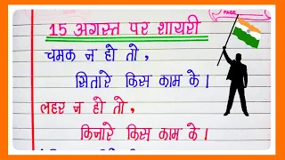 15 अगस्त पर नारे और स्लोगन | Independence Day Slogans in Hindi 🇮🇳