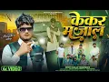 Lagu #Video | केकर मजाल | KEKAR MAZAL | Sanjay Yaduvanshi | Sanjay Sultanpuriya
