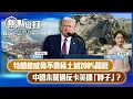 Download Lagu 【短評】【焦點短打】EP915：特朗普威脅不賣稀土加200%關稅 中國未驚過反卡美國「脖子」？