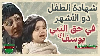 معجزة شهادة الطفل ذو الأشهر في حق النبي يوسف 