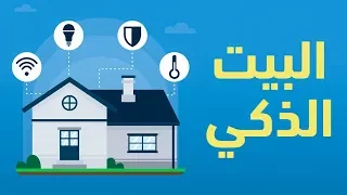فكرة عامة عن البيت الذكي 