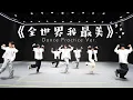 Download Lagu 【TNT时代少年团 宋亚轩】《全世界我最美》练习室版 Dance Practice|| 1080HD 4K
