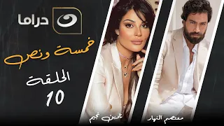 مسلسل خمسة ونص الحلقة 10 