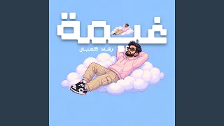 غيمة بدون موسيقى            دندنها