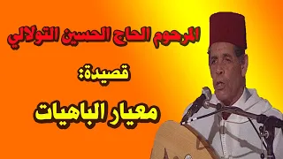 قصيدة معيار الباهيات ـ إنشاد المرحوم الحاج الحسين التولالي 