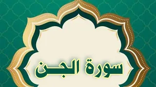 سورة الجن مكررة الحصري المعلم 