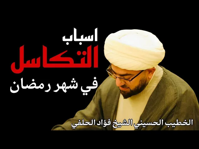 ⁣أسباب التكاسل في شهر رمضان