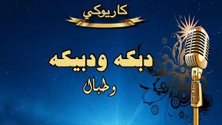 دبكة ودبيكة وطبال كاريوكي                دندنها