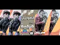 مهرجان مرمية ( مش هشوفو ) الصواريخ - دقدق و فانكى | Marmeya El Swareekh