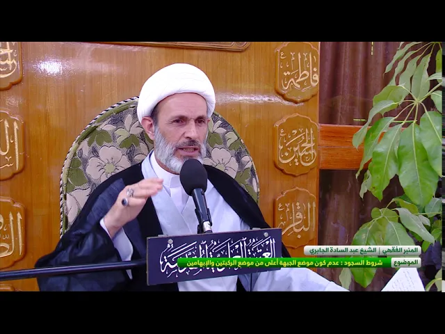 ⁣شروط السجود : عدم كون موضع الجبهة أعلى من موضع الركبتين و الإبهامين