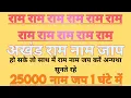 Lagu 1 घंटे में 25000 राम नाम जप|| राम राम जप|| मोबाइल में चला कर छोड़ दीजिए|| राम नाम की महिमा|#ram