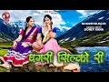 Download Lagu GHAGRI SILKO RI | NEW DOGRI | HIMACHALI SONG 2025 | DONEY RANA | SUSHIL GOGI | D\u0026G PRODUCTION