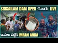 Download Lagu SRISALAM DAM OPEN చేశారు LIVE చాపలు పెట్టిన IMRAN ANNA @pareshanboys #entertainment 