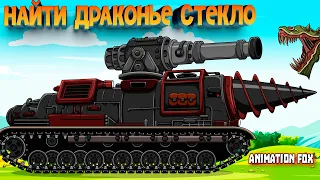 Найти Драконье стекло — Мультфильмы про Танки