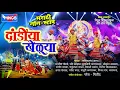 Lagu मराठी नॉनस्टॉप दांडीया  खेळूया:  मराठी दांडीया  :  Nostop Dandiya Kheluya Marathi