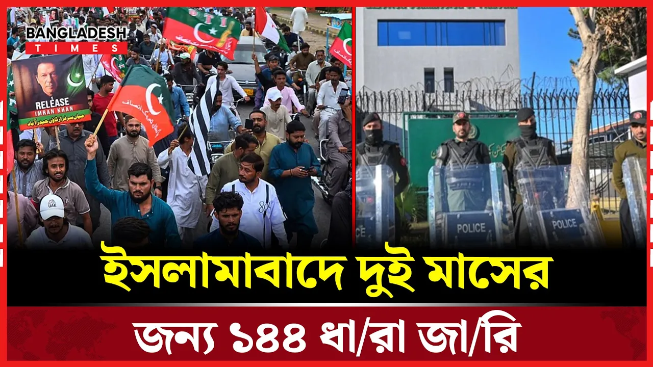 বিক্ষোভ দমনে পাকিস্তানে দুই মাসের জন্য ১৪৪ ধারা জারি