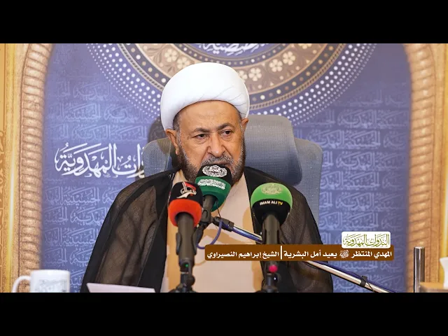 ⁣المهدي المنتظر (عجّل الله فرجه) يعيد أمل البشرية - الشيخ إبراهيم النصيراوي