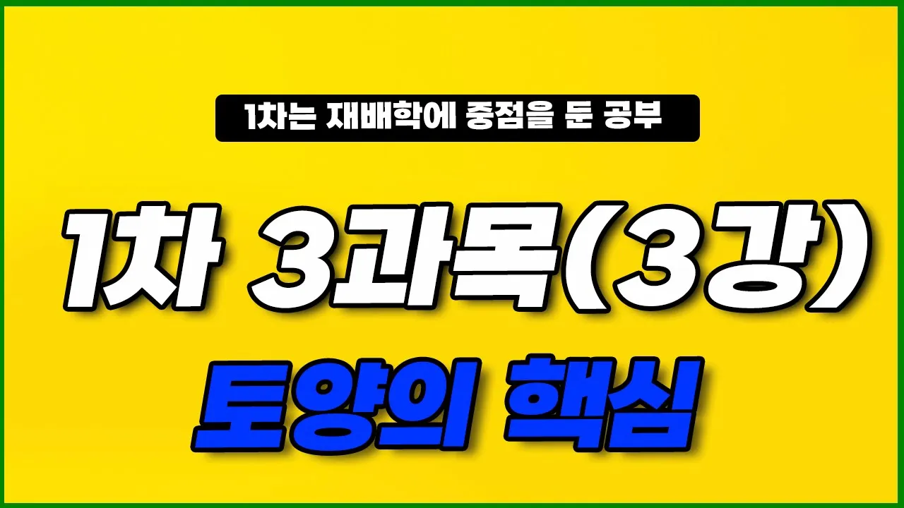25-1-3-3강(토양의 핵심 p.423~436)