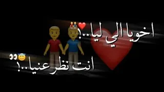 حالات واتس مهرجانات 2021 اخويا اللي ليا انت نظر عنيا شاشة سوداء 