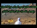 Download Lagu 20 منظمة دولية تطالب فرنسا الإمبريالية بالاعتراف بجرائمها ضد الإنسانية في الصحراء الجزائرية 