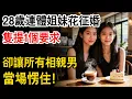 28歲連體姐妹花徵婚，隻提1個要求，卻讓所有相親男當場愣住！#生活經驗 #人生故事 #為人處世 #日常 #人生感悟