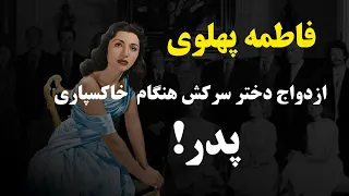 فاطمه پهلوی دختر سرکش رضا شاه که اصول خاندان سلطنتی رو زیر پا گذاشت 
