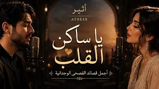 أثير   يا ساكن القلب  أجمل قصائد الفصحى الوجدانية                          دندنها