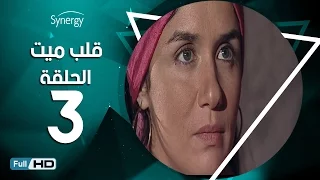 مسلسل قلب ميت الحلقة 3 الثالثة بط ولة شريف منير Alb Mait Series Episode 3 