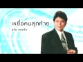 เหยื่อคนสุดท้าย - ชรัม เทพชัย (Official Audio)