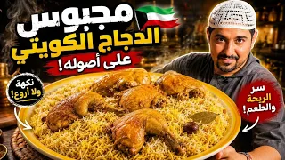 مجبوس الدجاج الكويتي بالطريقة الأصلية 🔥🍗 | وصفة مضمونة