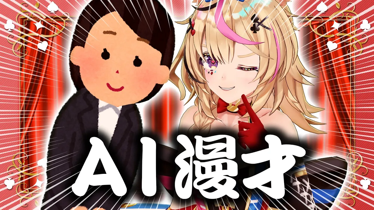 【ポルカの伝説】漫才のネタをAIに任せた結果ｗｗｗｗ