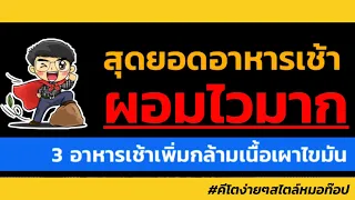 เมนูอาหารเช้าแบบไหนที่เหมาะกับคนที่ต้องการลดน้ำหนักและมีโรคประจำตัว เช่น เบาหวานหรือความดัน?