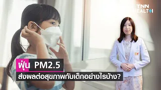 ฝุ่น PM 2.5 ส่งผลต่อสุขภาพเด็กอย่างไรบ้าง