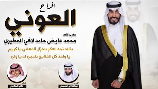 حفل محمد عايض المطيري شيلة خي ال الهدلا عبدلي كلمات عبدالله لافي الكميهاني اداء حاتم الشاطري 