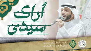 أراك سيدي   الرادود عبدالمنعم مرزوق   مولد الإمام الحج ة عج ل الله فرجه دندنها