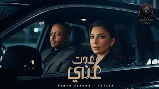 بعدت عني   في سر   تامر عاشور   اصاله                                                 دندنها