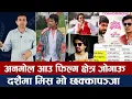 Download Lagu चियोचर्चाः बलिदान ४ करोड नजिक,हरिबहादुर पछ्याउदै/ समिरलाई यस्तो आरोप/Samir Bhatta/Anmol Kc/maitighar