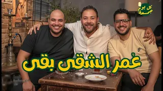 كل يوم جمعة ع مر الشقي بقي مع محمد علي رزق 