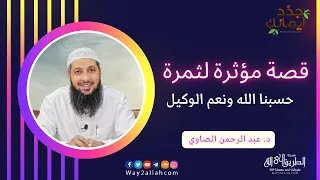 قصة مؤثرة لثمرة حسبنا الله ونعم الوكيل د عبد الرحمن الصاوي 