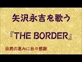 『THE BORDER』／矢沢永吉を歌う_641　by 自然の恵みに日々感謝