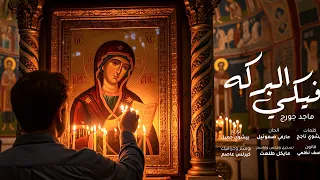 ترنيمه البركه فيكي ترنيمه جديده للعذراء مريم 2025 ماجد جورج El Barka Feky Maged George 