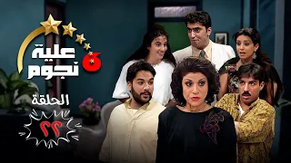 مسلسل عيلة ست نجوم الحلقة الثانية والعشرون 22 كاملة Aayela Set Nojom HD 